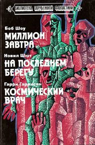 Обложка книги Миллион завтра. На последнем берегу. Космический врач
