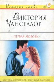 Обложка книги Первая любовь