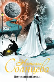 Обложка книги Полуденный демон