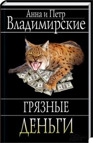 Обложка книги Грязные деньги