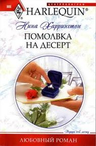 Обложка книги Помолвка на десерт