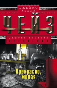 Обложка книги Прекрасно, милая