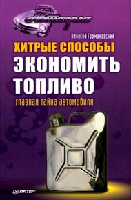Обложка книги Хитрые способы экономить топливо. Главная тайна автомобиля