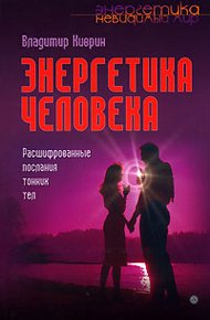 Обложка книги Энергетика человека. Расшифрованные послания тонких тел