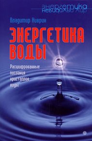 Обложка книги Энергетика воды. Расшифрованные послания кристаллов воды