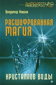 Обложка книги Расшифрованная магия кристаллов воды