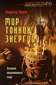 Обложка книги Мир тонких энергий. Послание непроявленного мира