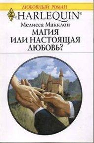 Обложка книги Магия или настоящая любовь?