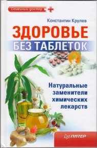 Обложка книги Здоровье без таблеток. Натуральные заменители химических лекарств