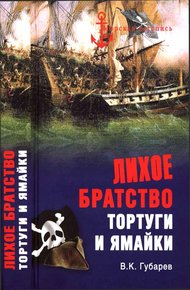 Обложка книги Лихое братство Тортуги и Ямайки
