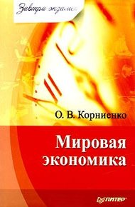 Обложка книги Мировая экономика