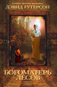 Обложка книги Богоматерь лесов