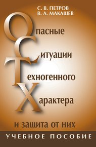 Обложка книги Опасные ситуации техногенного характера и защита от них: учебное пособие