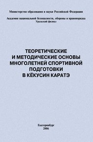 Теоретические и методические основы многолетней спортивной подготовки в кёкусин каратэ
