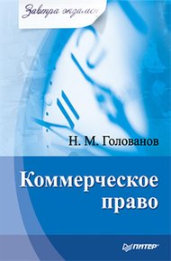 Обложка книги Коммерческое право