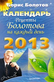 Обложка книги Рецепты Болотова на каждый день. Календарь на 2013 год