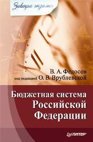 Обложка книги Бюджетная система Российской Федерации