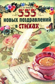 Обложка книги 555 новых поздравлений в стихах