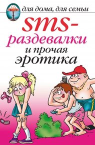 Обложка книги SMS-раздевалки и прочая эротика
