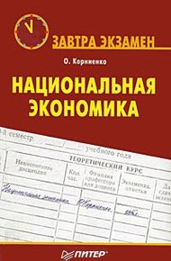 Обложка книги Национальная экономика