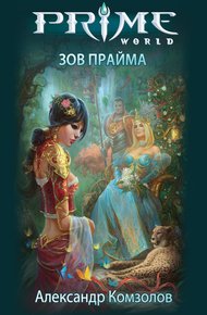 Обложка книги Зов Прайма