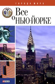 Обложка книги Всё о Нью-Йорке