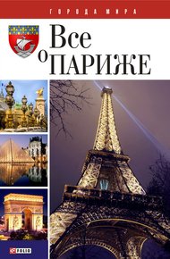 Обложка книги Все о Париже