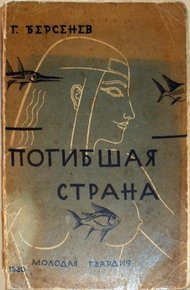Обложка книги Погибшая страна