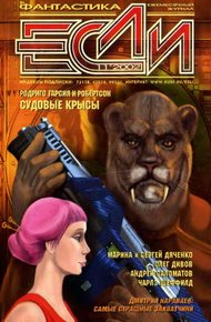 Обложка книги «Если», 2002 № 11