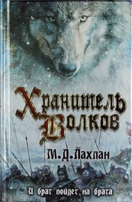Обложка книги Хранитель волков