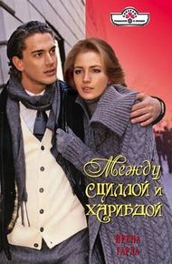 Обложка книги Между Сциллой и Харибдой