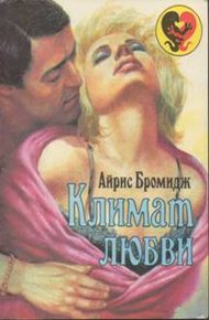 Обложка книги Климат любви