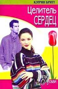 Обложка книги Целитель сердец
