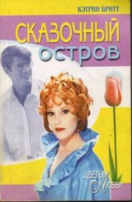 Обложка книги Сказочный остров