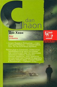 Обложка книги Жду ответа