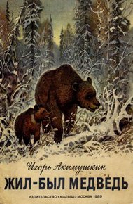 Обложка книги Жил-был медведь