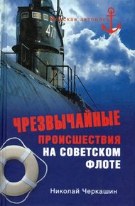 Обложка книги Чрезвычайные происшествия на советском флоте