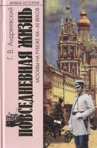 Обложка книги Повседневная жизнь Москвы на рубеже XIX—XX веков