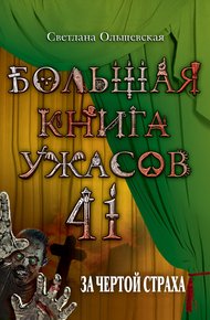 Обложка книги За чертой страха
