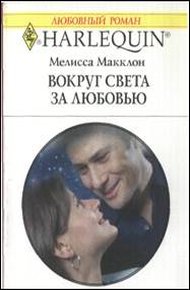 Обложка книги Вокруг света за любовью
