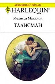 Обложка книги Талисман