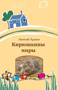 Обложка книги Кирюшкины миры (сборник)