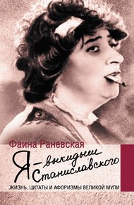 Обложка книги Я – выкидыш Станиславского
