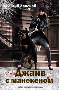 Обложка книги Джайв с манекеном