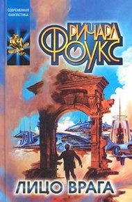 Обложка книги Лицо врага