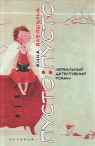 Обложка книги Пусто: пусто
