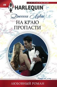 Обложка книги На краю пропасти