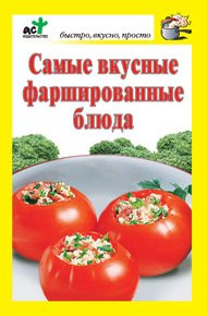 Обложка книги Самые вкусные фаршированные блюда