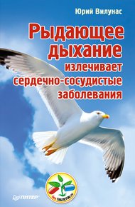 Обложка книги Рыдающее дыхание излечивает сердечно-сосудистые заболевания