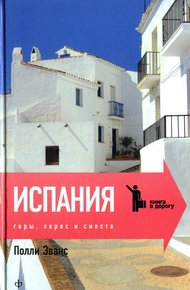 Обложка книги Испания. Горы, херес и сиеста
